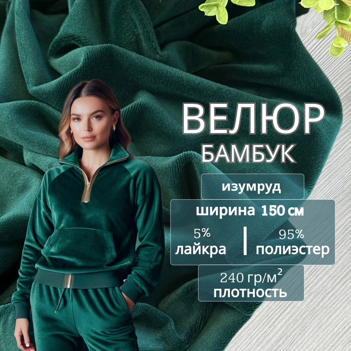 Велюр "Бамбук" (Изумруд) скидки на ткани в Минске оптом и в розницу | Трикотаж tais.by