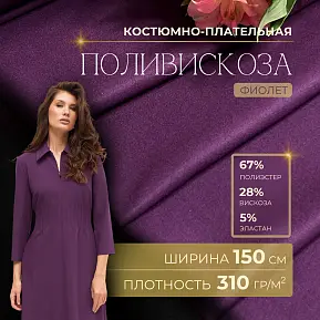 Костюмная ткань "Бостон" (баклажан)