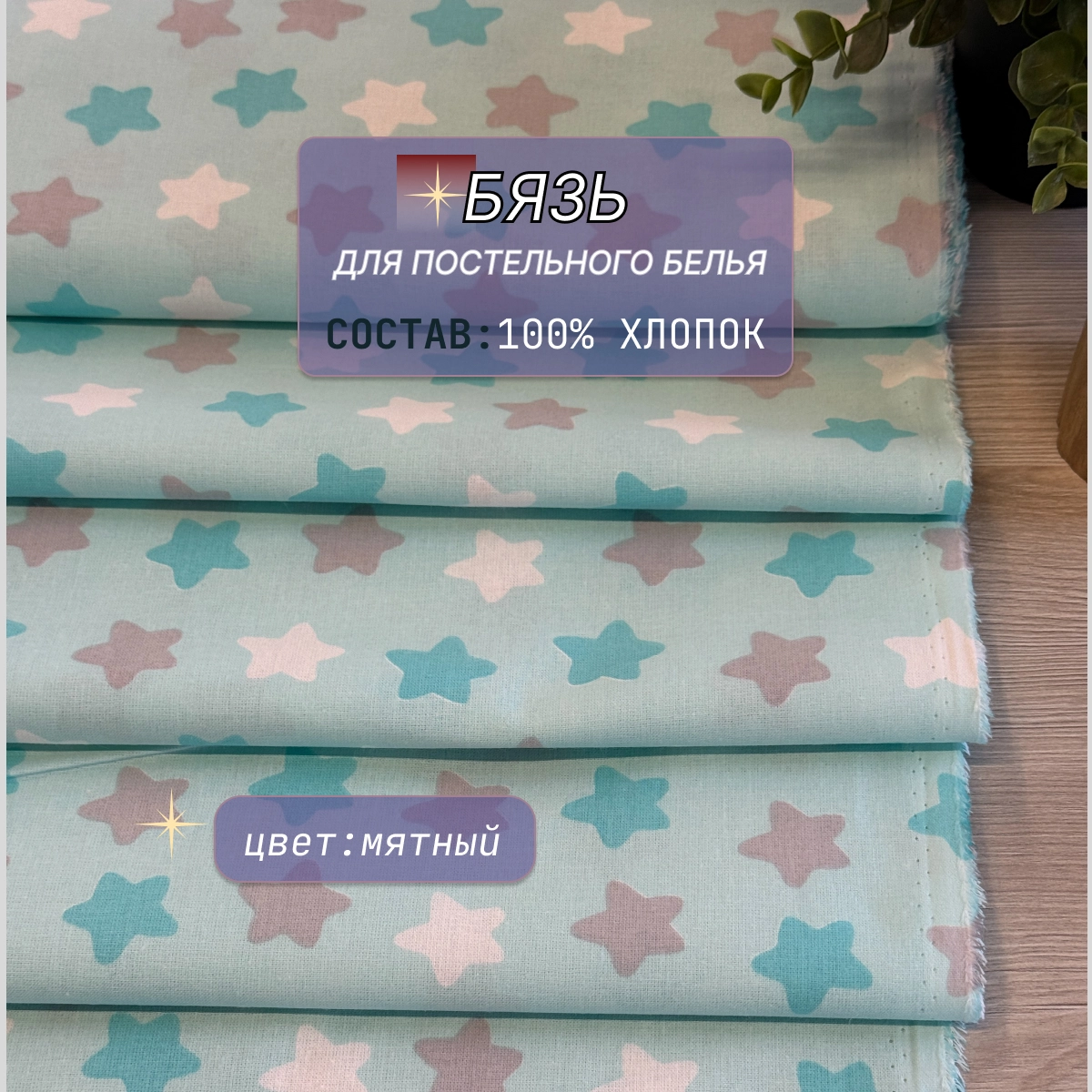 Бязь для постельного белья (звезды мята) скидки на ткани в Минске оптом и в розницу | Трикотаж tais.by