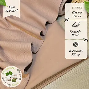 Футер 3-х нитка петля №10 ( пудра)