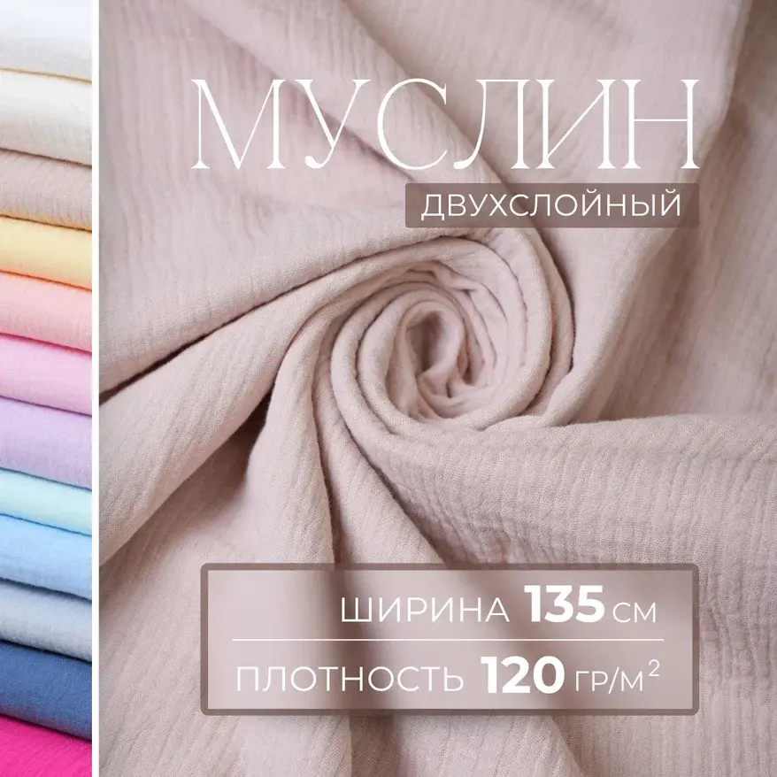 Муслин (бежевый) скидки на ткани в Минске оптом и в розницу | Трикотаж tais.by