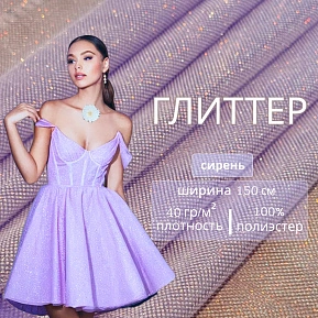 Фатин Глиттер (сирень)