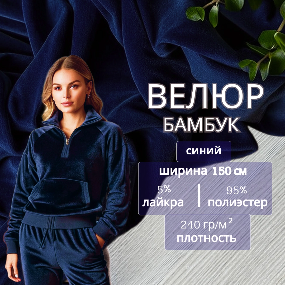 Велюр "Бамбук" (Синий) скидки на ткани в Минске оптом и в розницу | Трикотаж tais.by