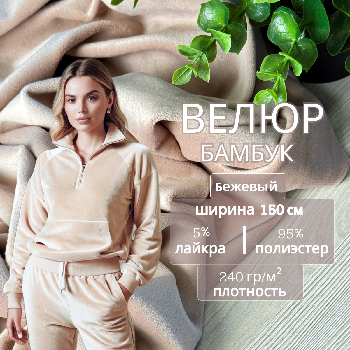 Велюр "Бамбук" (Бежевый) скидки на ткани в Минске оптом и в розницу | Трикотаж tais.by