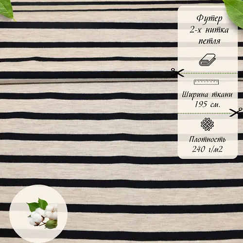 Футер 2-х нитка Полоска (бежевый меланж т.синяя полоска)