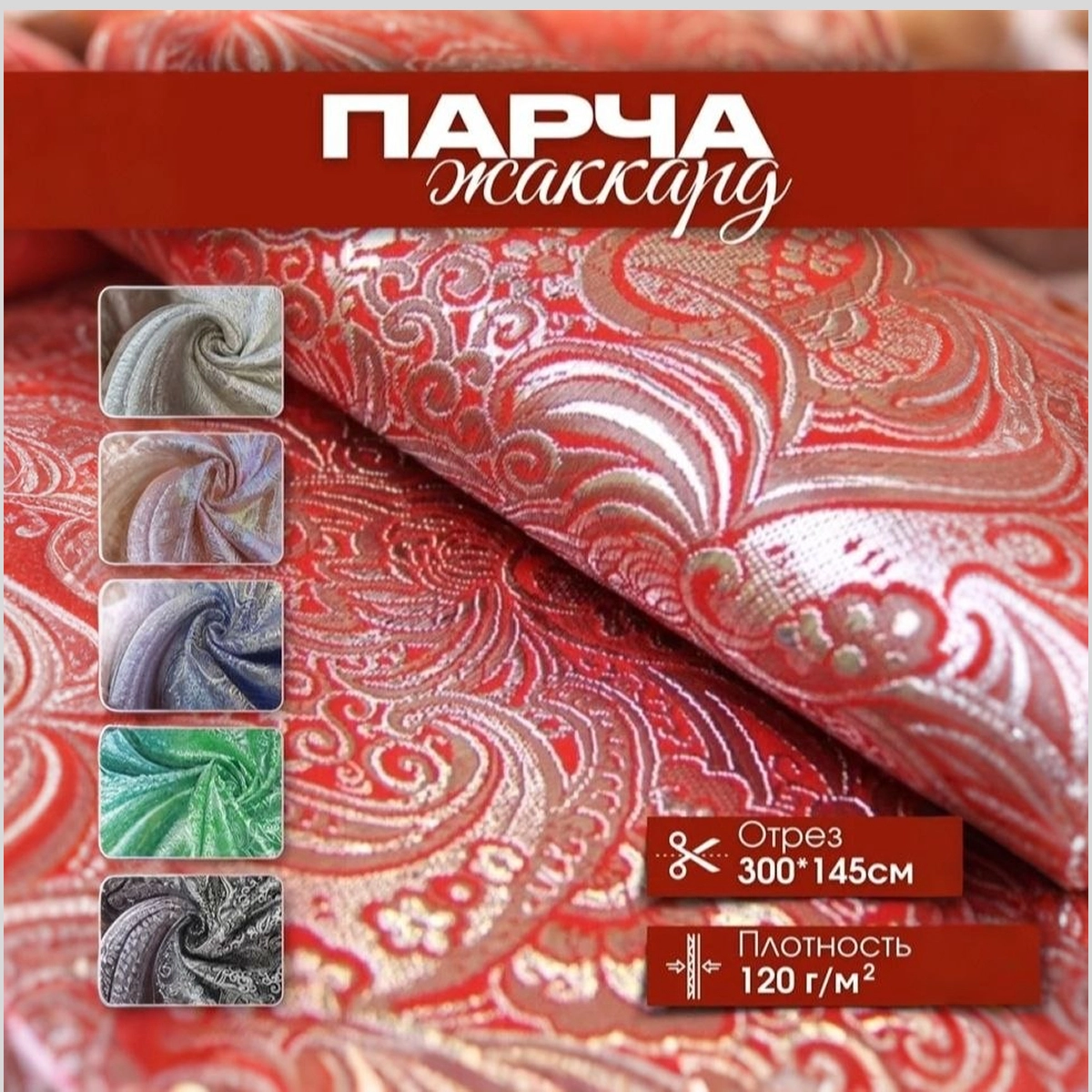 Парча жаккард (красный с серебром) скидки на ткани в Минске оптом и в розницу | Трикотаж tais.by