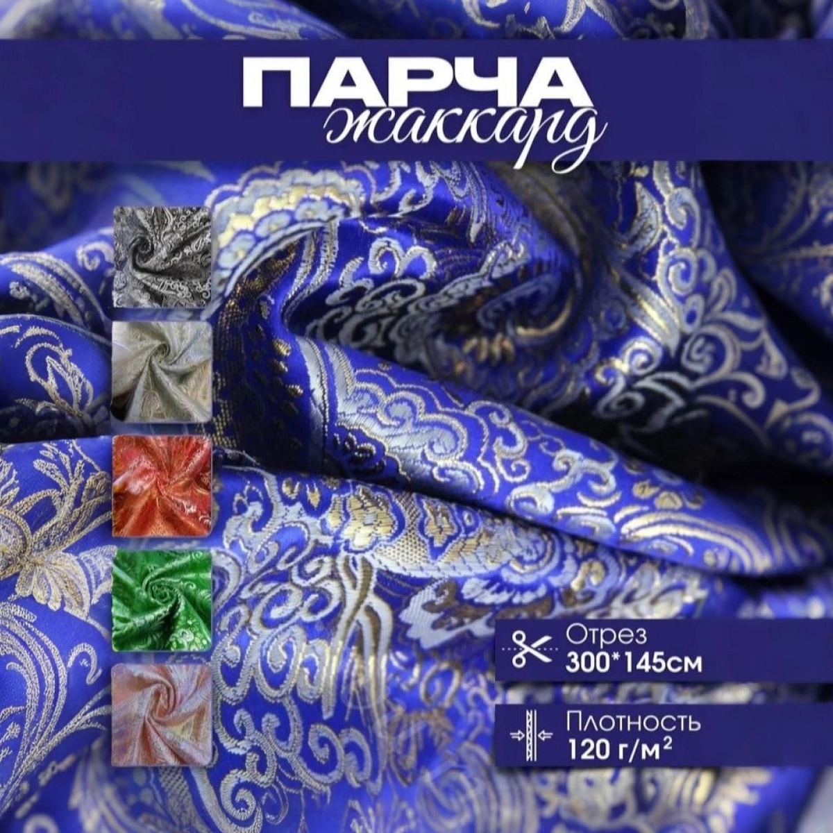 Парча жаккард огурцы (василек) скидки на ткани в Минске оптом и в розницу | Трикотаж tais.by