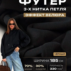 Футер 3-х нитка с эффектом велюра (черный)