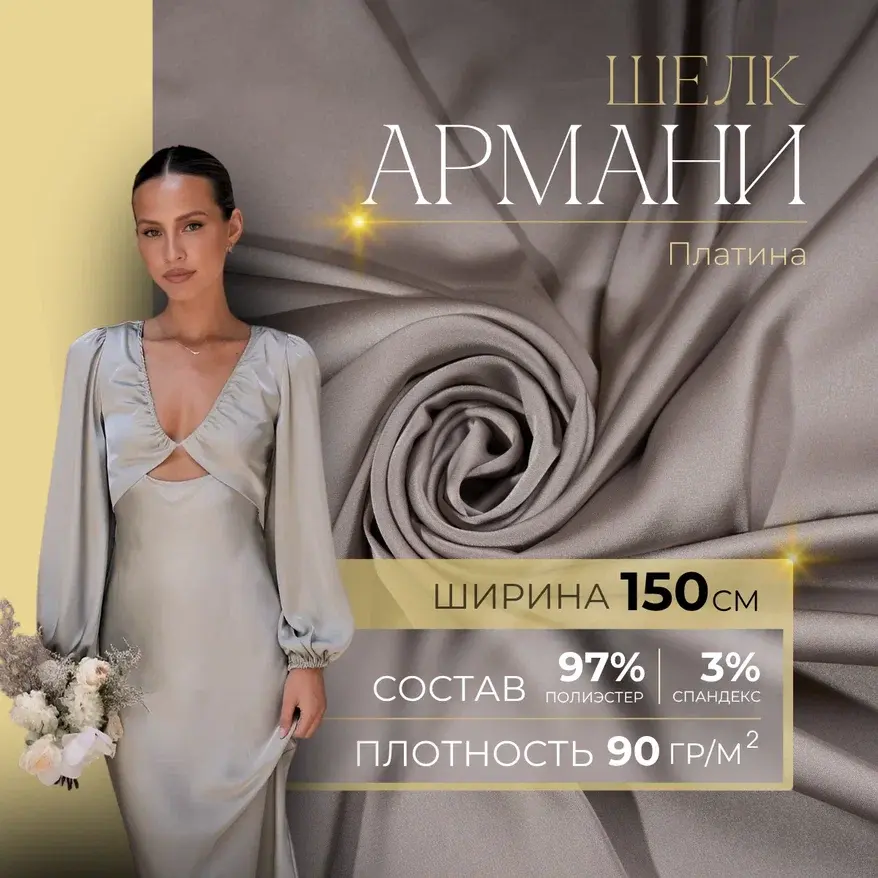 Шелк "Армани" (платина) скидки на ткани в Минске оптом и в розницу | Трикотаж tais.by