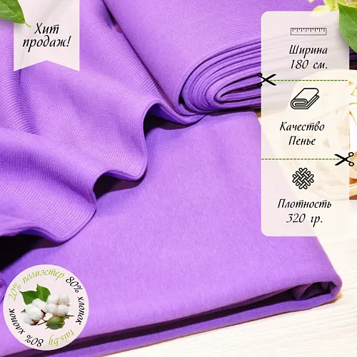 Футер 3-х нитка петля №20 (фиолет)