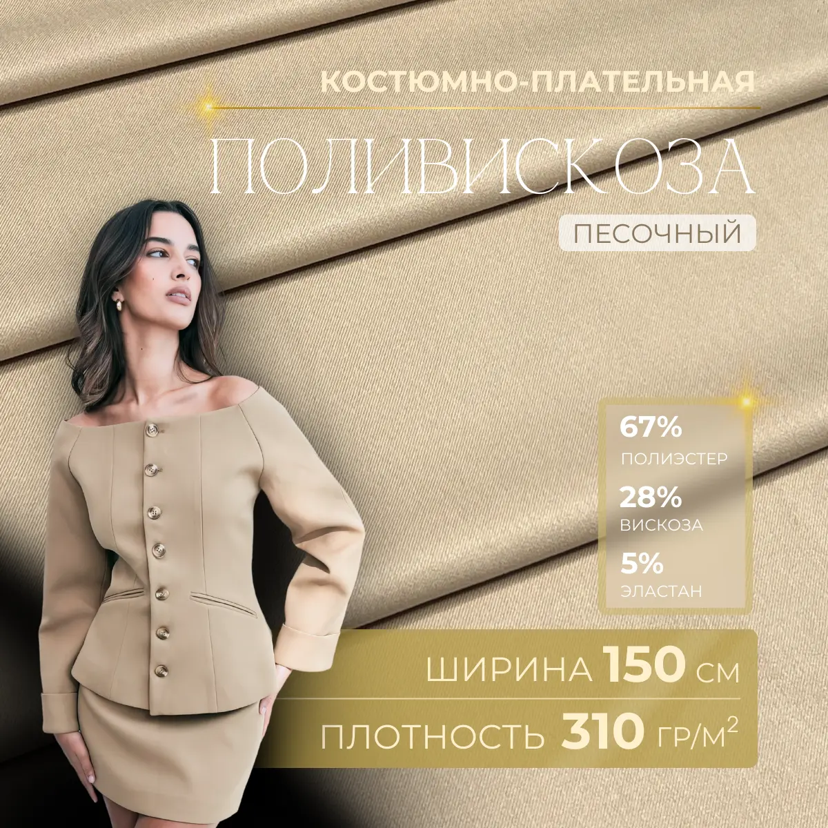 Костюмная ткань "Бостон" (песочный) скидки на ткани в Минске оптом и в розницу | Трикотаж tais.by