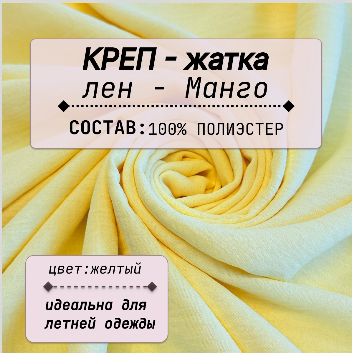 Плательно-блузочная ткань Соренто (желтый) скидки на ткани в Минске оптом и в розницу | Трикотаж tais.by