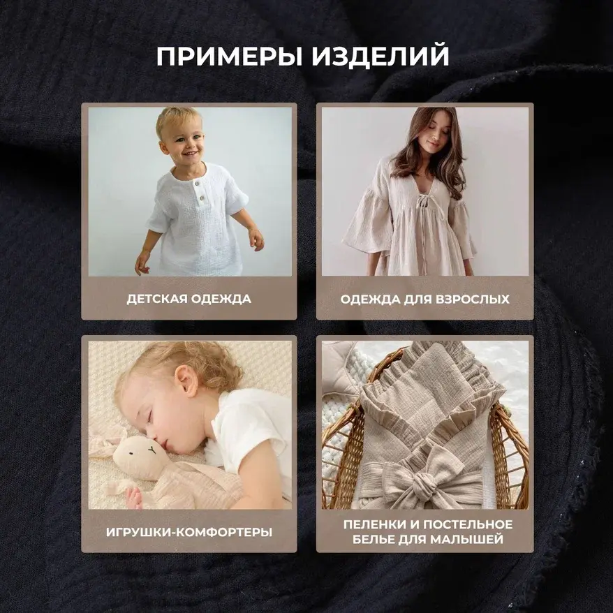Муслин (черный) скидки на ткани в Минске оптом и в розницу | Трикотаж tais.by