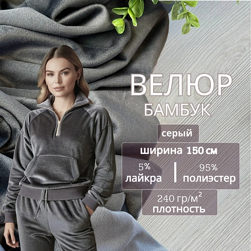 Велюр "Бамбук" (Серый)