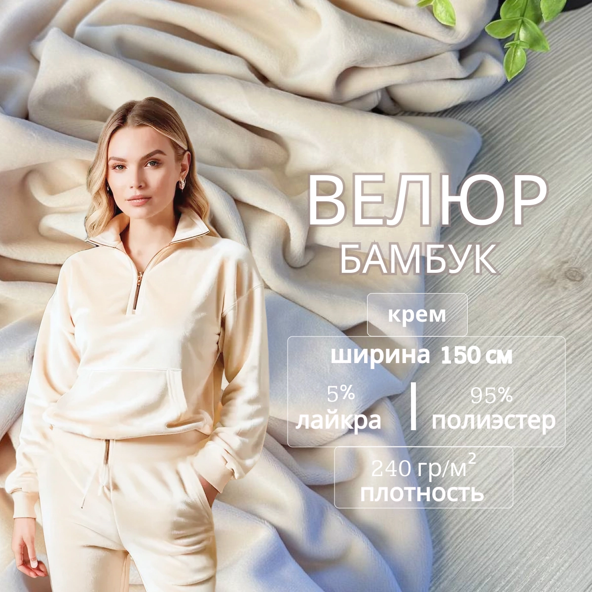 Велюр "Бамбук" (Крем) скидки на ткани в Минске оптом и в розницу | Трикотаж tais.by
