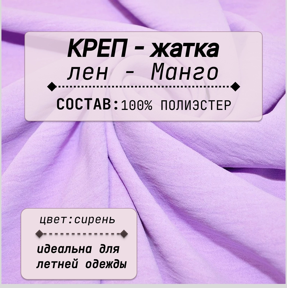 Плательно-блузочная ткань Соренто (сирень) скидки на ткани в Минске оптом и в розницу | Трикотаж tais.by