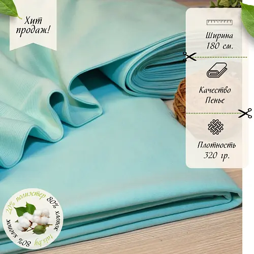 Футер 3-х нитка петля №13 (ментол-тифани)