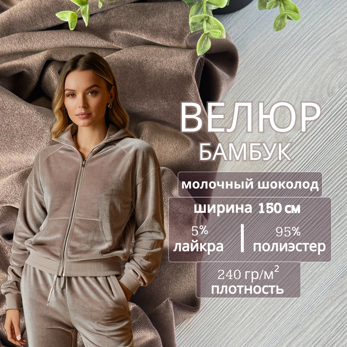 Велюр "Бамбук" (Молочный шоколад) скидки на ткани в Минске оптом и в розницу | Трикотаж tais.by