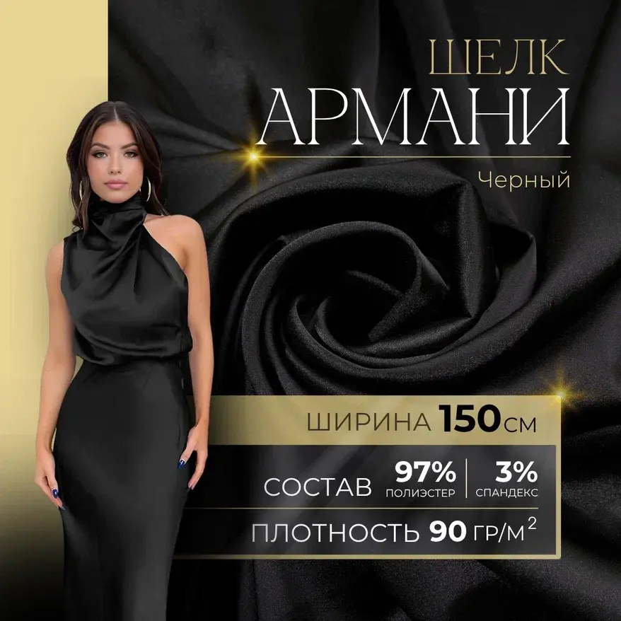 Шелк "Армани" (черный) скидки на ткани в Минске оптом и в розницу | Трикотаж tais.by