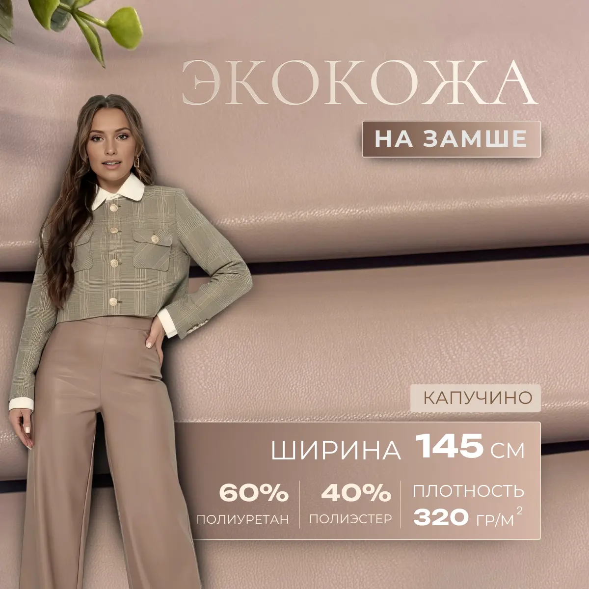 Экокожа на замшевой основе (капучино) скидки на ткани в Минске оптом и в розницу | Трикотаж tais.by