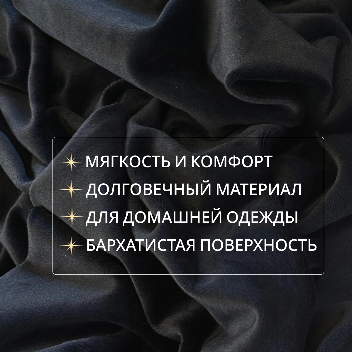 Велюр "Бамбук" (черный) скидки на ткани в Минске оптом и в розницу | Трикотаж tais.by