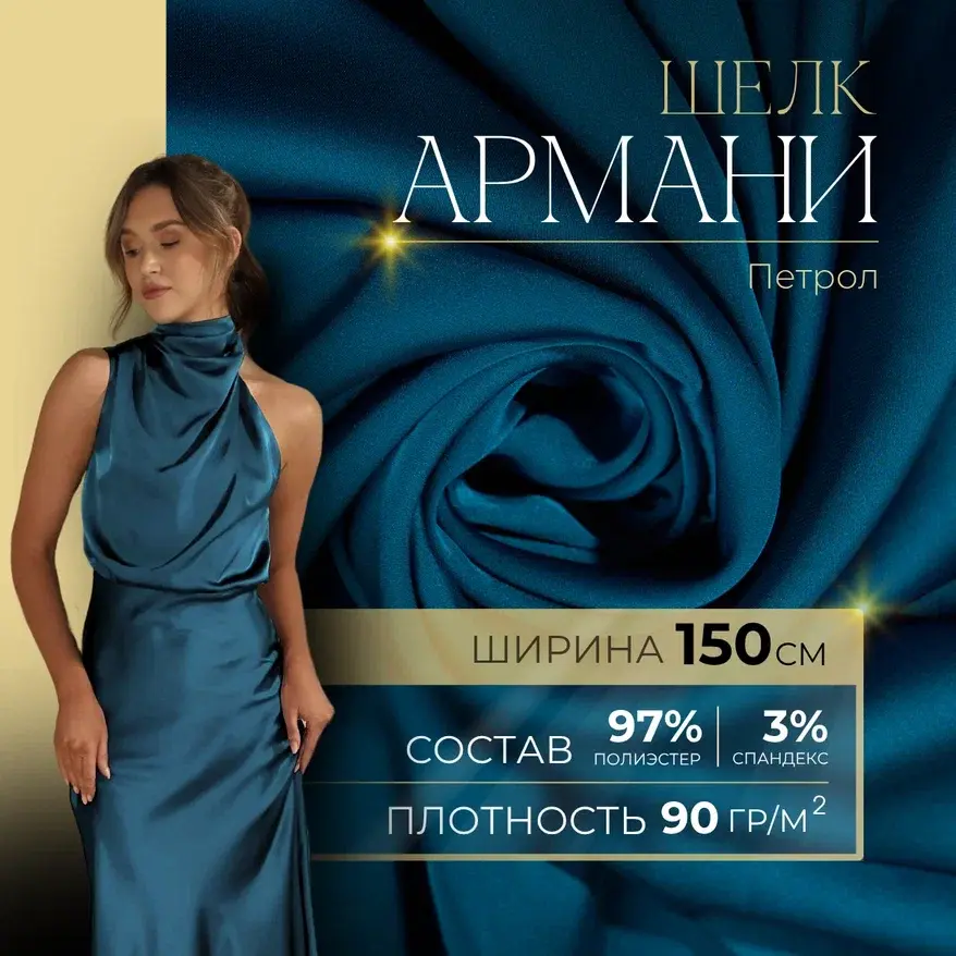 Шелк "Армани" (виридан петрол) скидки на ткани в Минске оптом и в розницу | Трикотаж tais.by