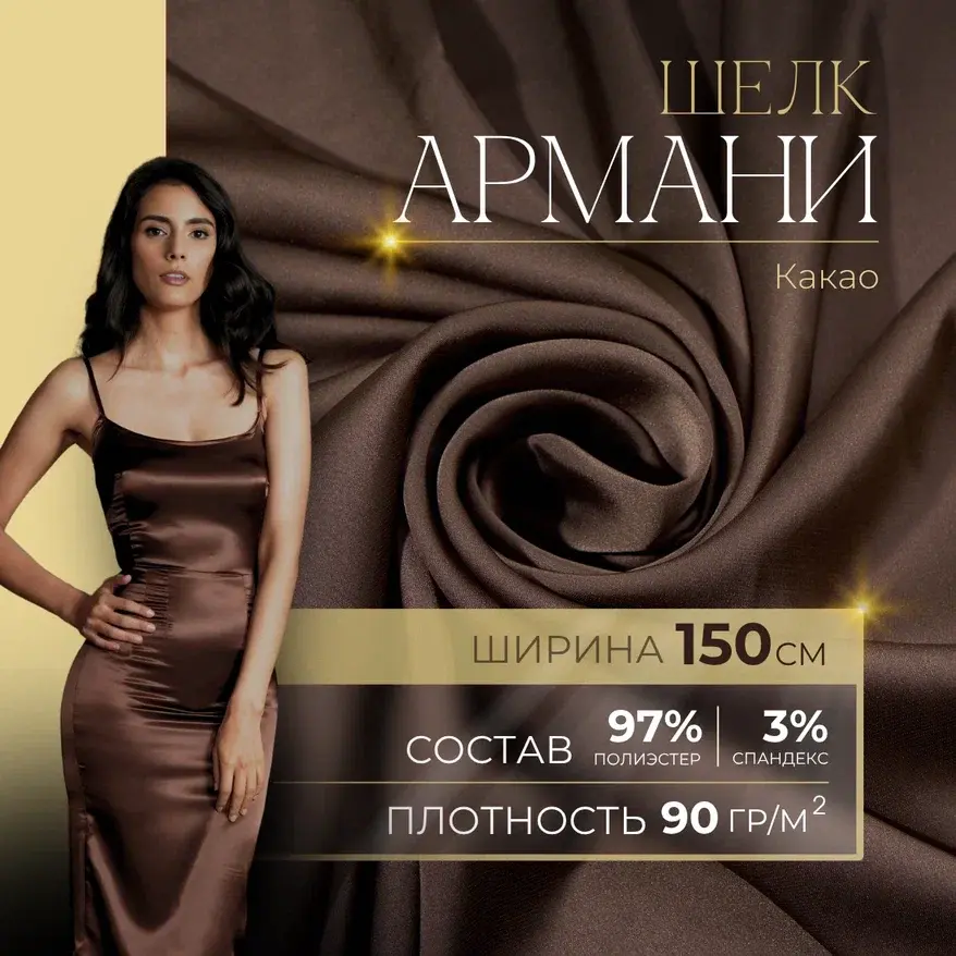 Шелк "Армани" (какао) скидки на ткани в Минске оптом и в розницу | Трикотаж tais.by