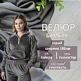 Велюр "Бамбук" (Серый)