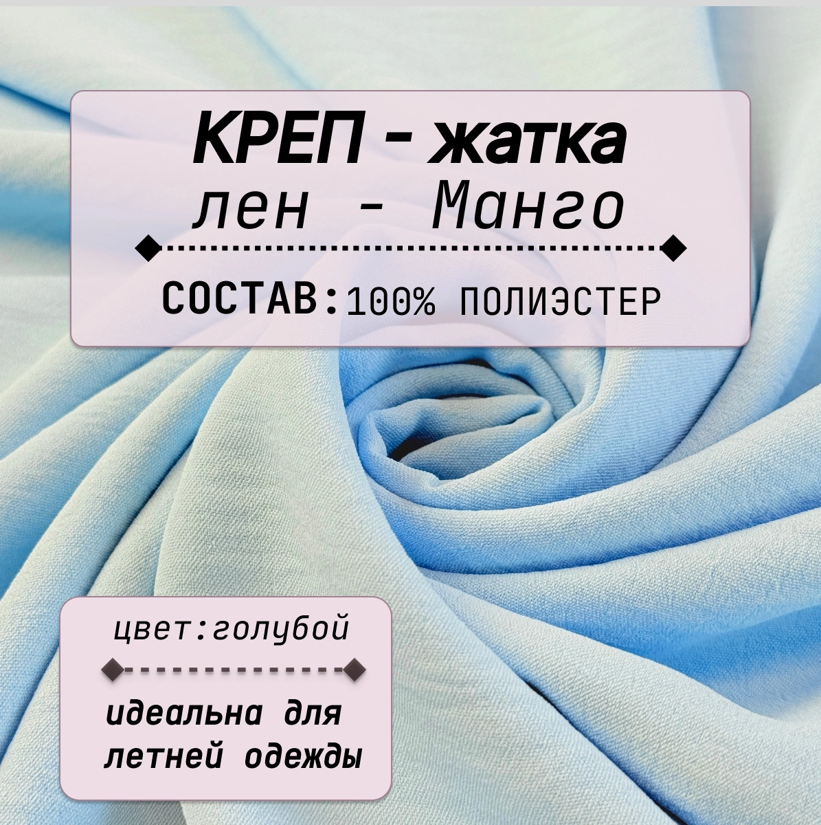 Плательно-блузочная ткань Соренто (голубой) скидки на ткани в Минске оптом и в розницу | Трикотаж tais.by