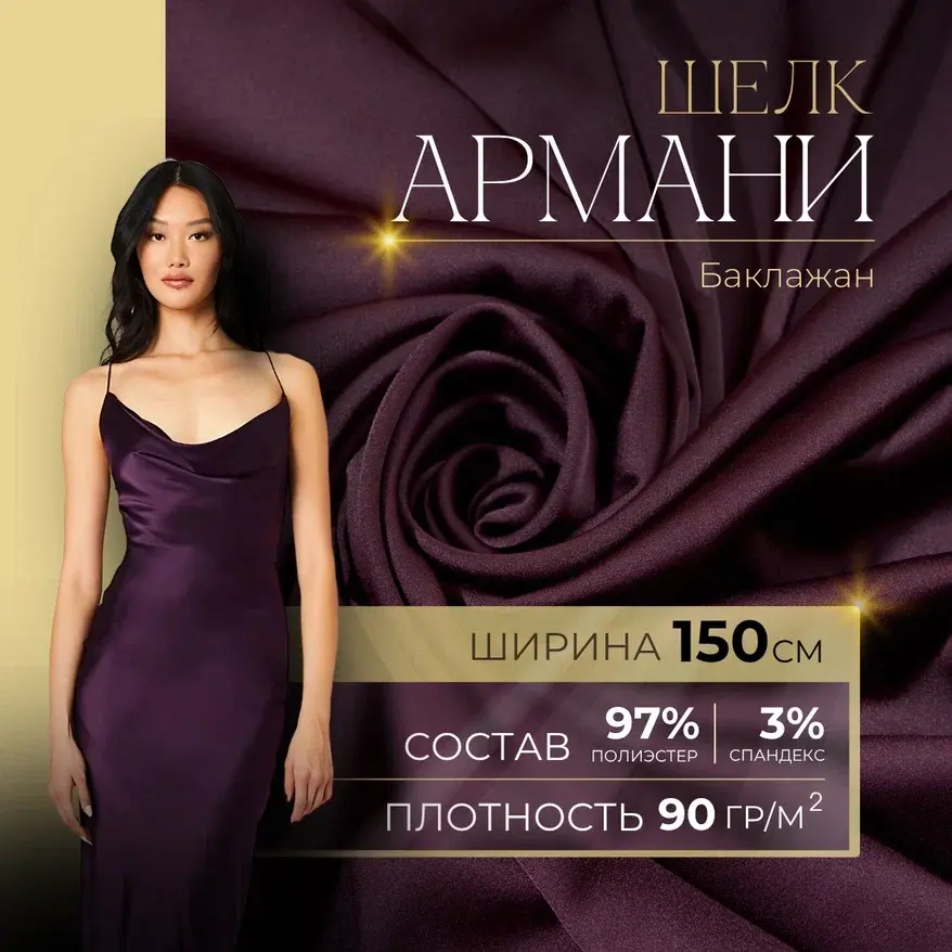 Шелк "Армани" (баклажан) скидки на ткани в Минске оптом и в розницу | Трикотаж tais.by