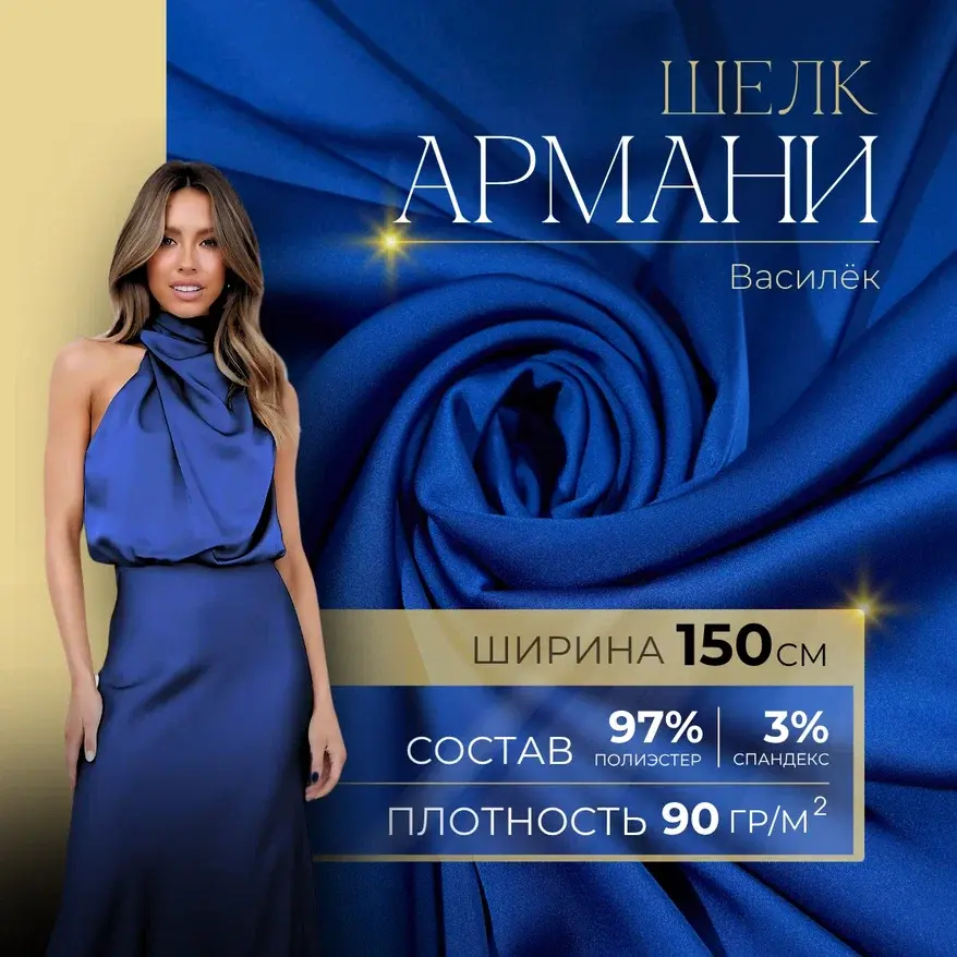 Шелк "Армани" (василек) скидки на ткани в Минске оптом и в розницу | Трикотаж tais.by