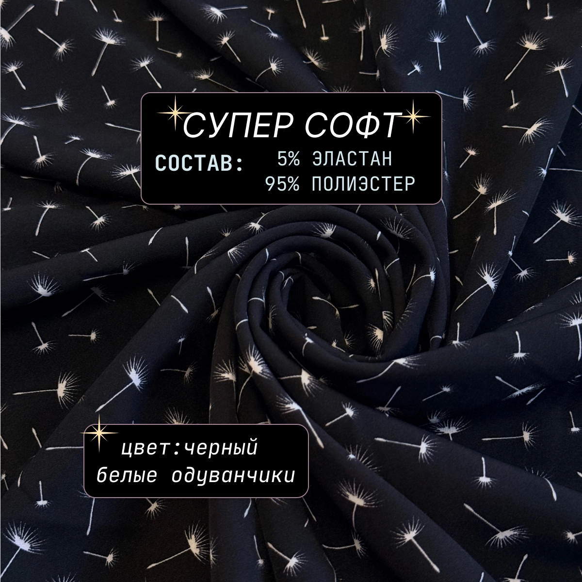 Супер-софт принт ( черный+ белые одуванчики) скидки на ткани в Минске оптом и в розницу | Трикотаж tais.by