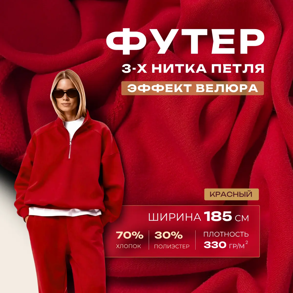 Футер 3-х нитка с эффектом велюра (красный) скидки на ткани в Минске оптом и в розницу | Трикотаж tais.by