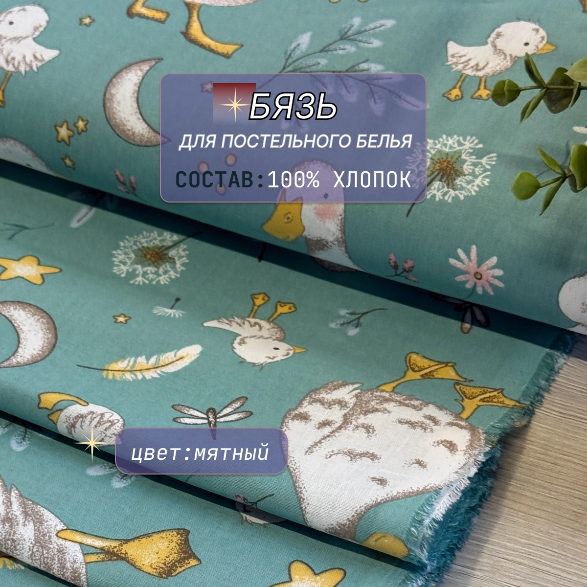 Бязь для постельного белья (гуси+мятный фон) скидки на ткани в Минске оптом и в розницу | Трикотаж tais.by