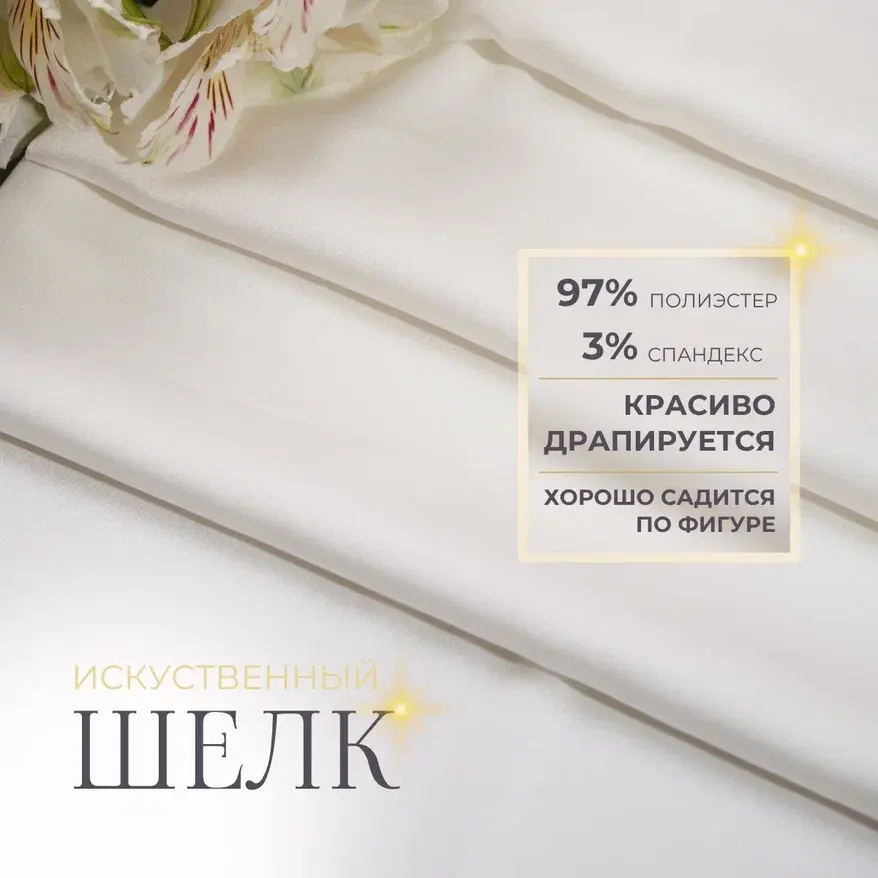 Шелк "Армани" (молоко) скидки на ткани в Минске оптом и в розницу | Трикотаж tais.by