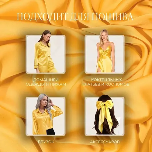 Шелк "Армани" (желтый)