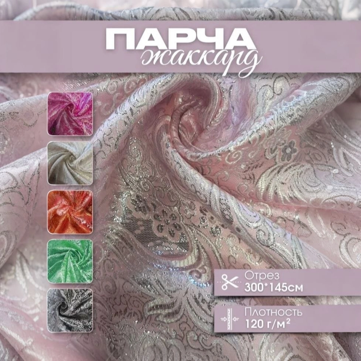 Парча жаккард (розовый с серебром) скидки на ткани в Минске оптом и в розницу | Трикотаж tais.by
