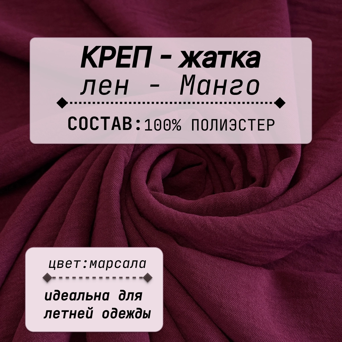 Плательно-блузочная ткань Соренто (марсала) скидки на ткани в Минске оптом и в розницу | Трикотаж tais.by