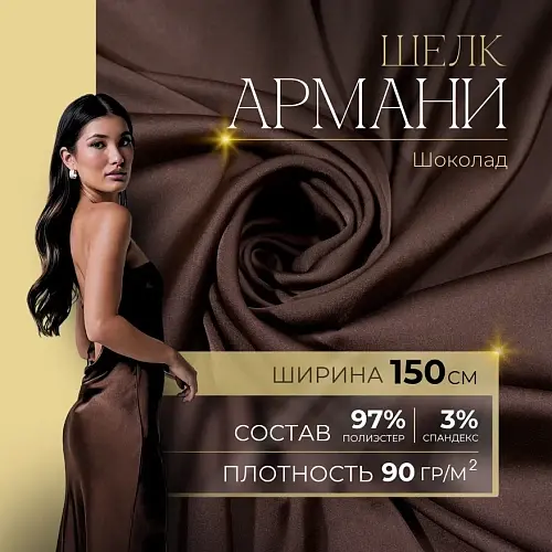Шелк "Армани" (шоколад)