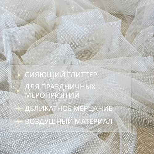 Фатин Глитер (белый)