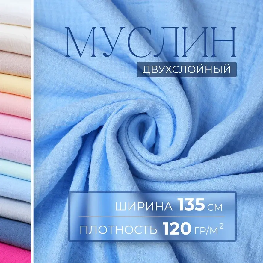 Муслин (голубой) скидки на ткани в Минске оптом и в розницу | Трикотаж tais.by
