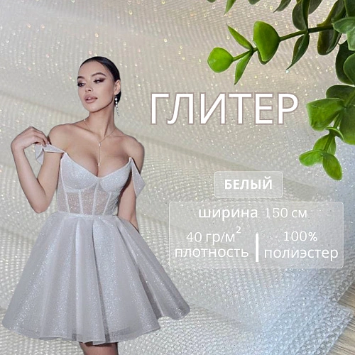 Фатин Глитер (белый)