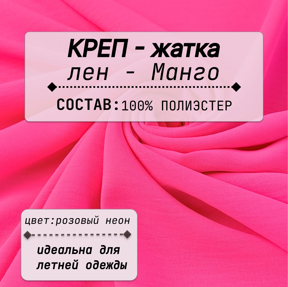 Плательно-блузочная ткань Соренто (розовый неон) скидки на ткани в Минске оптом и в розницу | Трикотаж tais.by