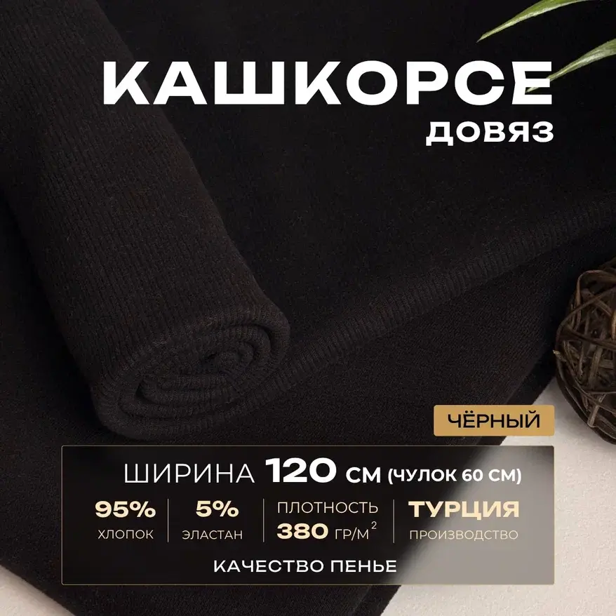 Кашкорсе чулок для 3-х нитки  с эффектом велюра (черный) скидки на ткани в Минске оптом и в розницу | Трикотаж tais.by