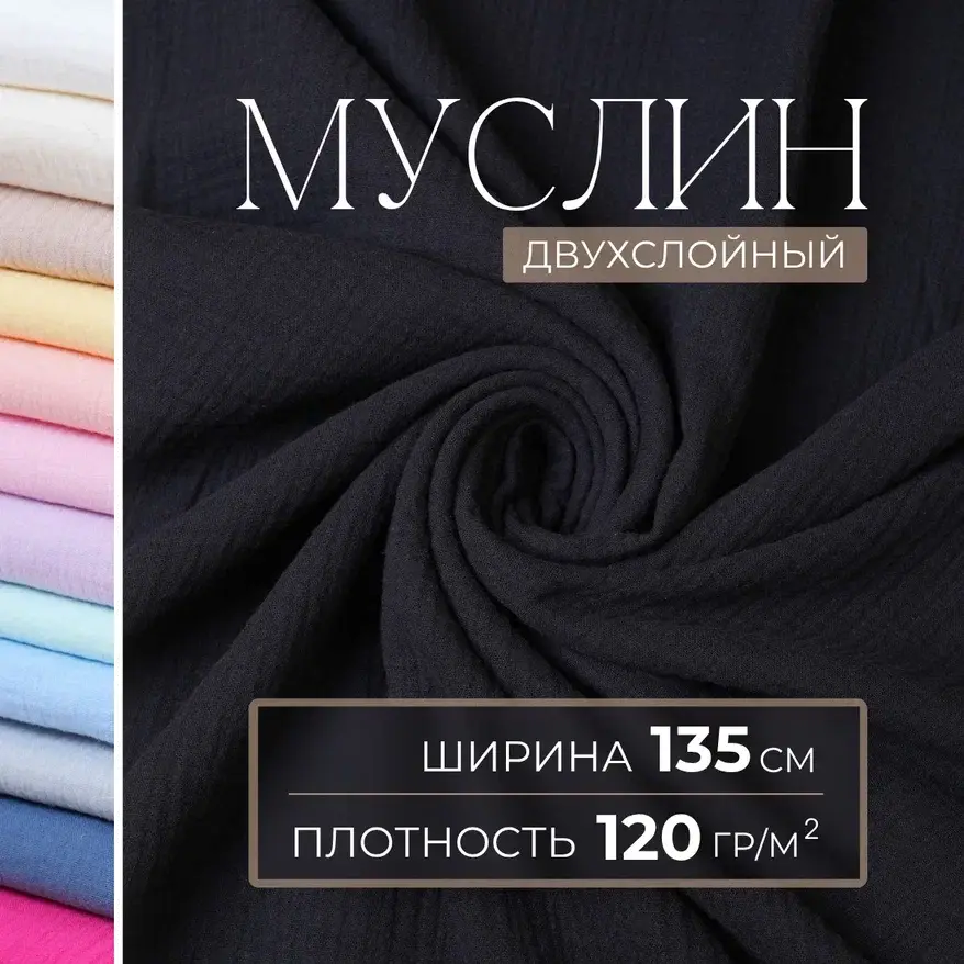 Муслин (черный) скидки на ткани в Минске оптом и в розницу | Трикотаж tais.by