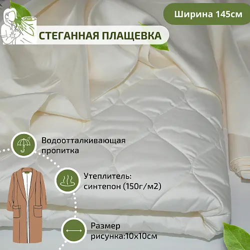 Плащевка стеганая "ЛУК" (сливочный)