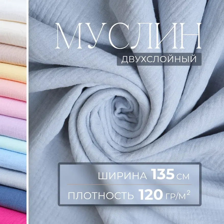 Муслин (дымка) скидки на ткани в Минске оптом и в розницу | Трикотаж tais.by