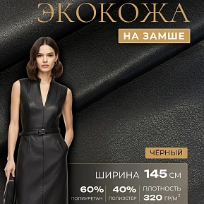 Экокожа на замшевой основе (черный)