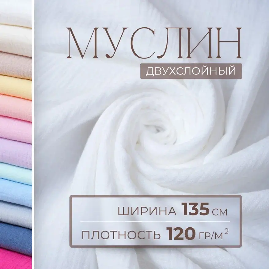 Муслин (белый) скидки на ткани в Минске оптом и в розницу | Трикотаж tais.by