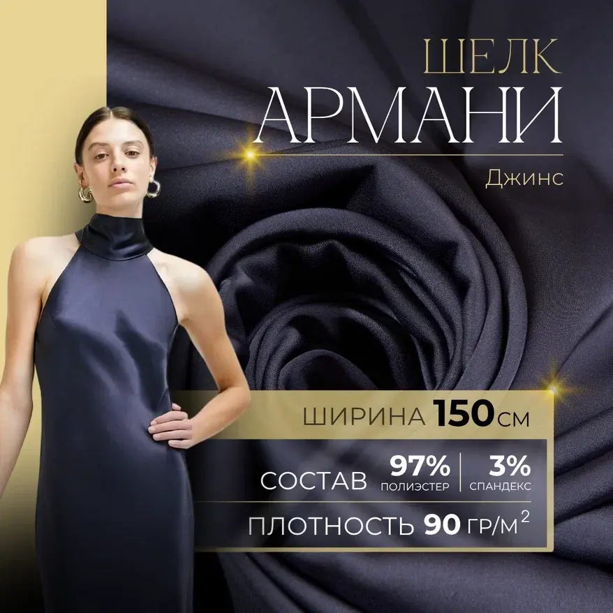 Шелк "Армани" (джинс) скидки на ткани в Минске оптом и в розницу | Трикотаж tais.by